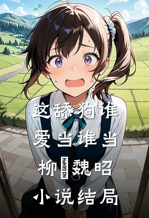 这舔狗谁爱当谁当柳玥魏昭小说结局
