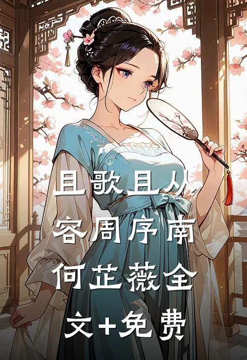 且歌且从容周序南何芷薇全文+免费