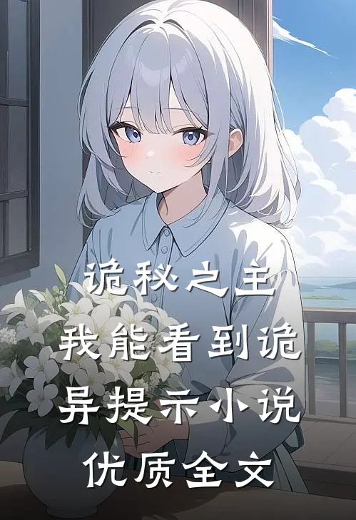 诡秘之主:我能看到诡异提示小说优质全文
