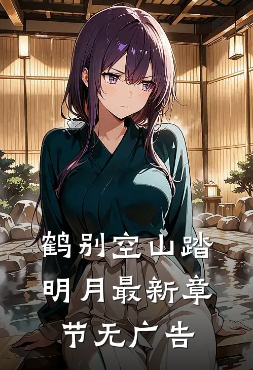 鹤别空山踏明月最新章节无广告