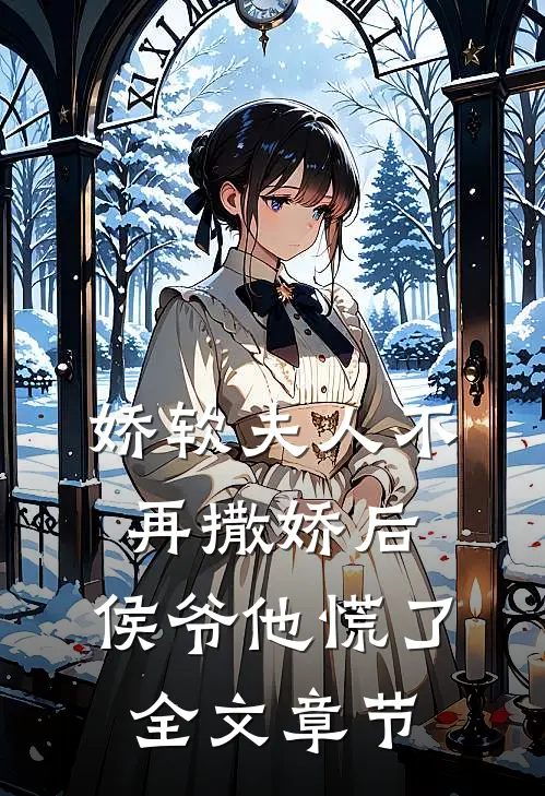 娇软夫人不再撒娇后，侯爷他慌了全文章节