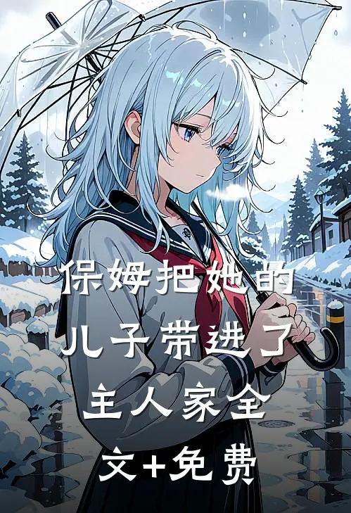保姆把她的儿子带进了主人家全文+免费