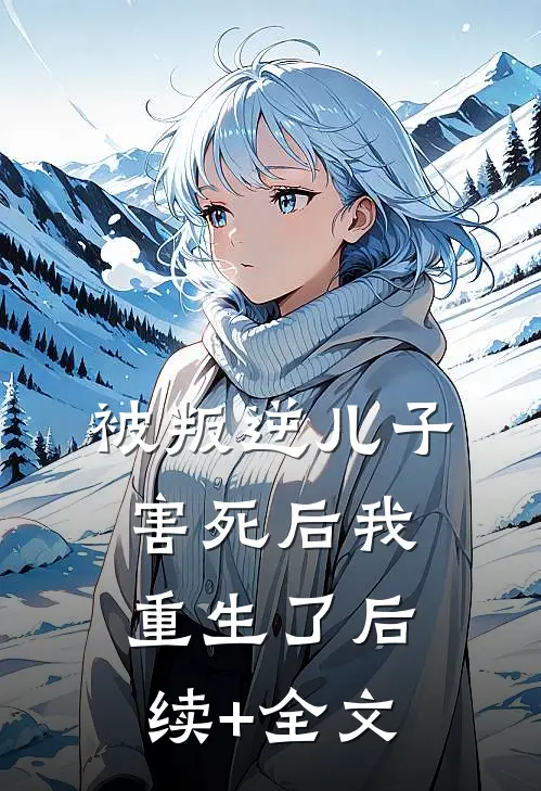 被叛逆儿子害死后我重生了后续+全文