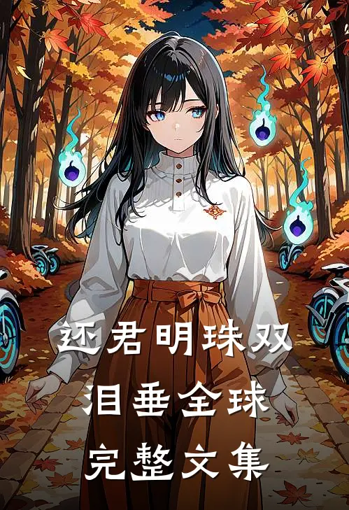 还君明珠双泪垂全球完整文集