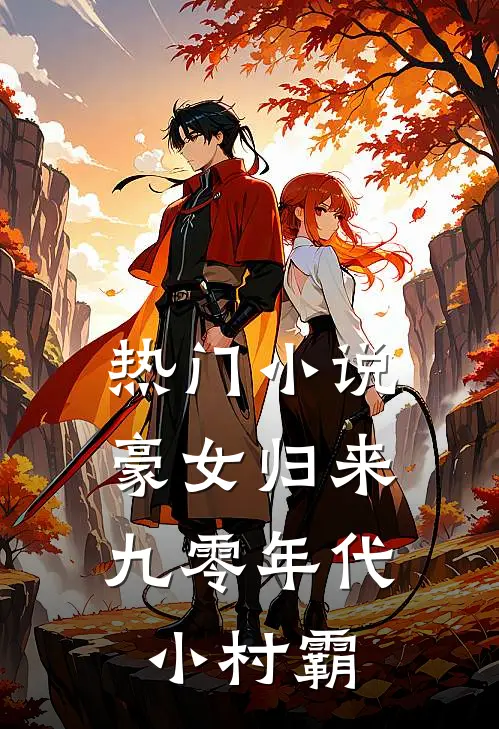 热门小说豪女归来：九零年代小村霸