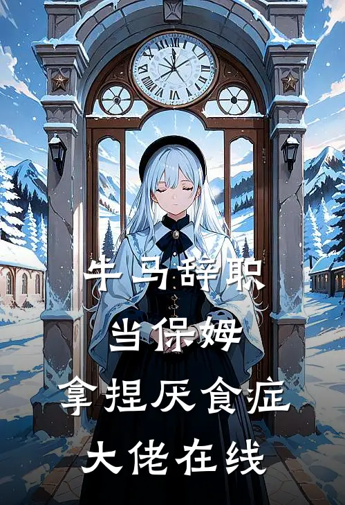 牛马辞职当保姆，拿捏厌食症大佬在线