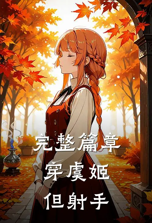 完整篇章穿虞姬，但射手