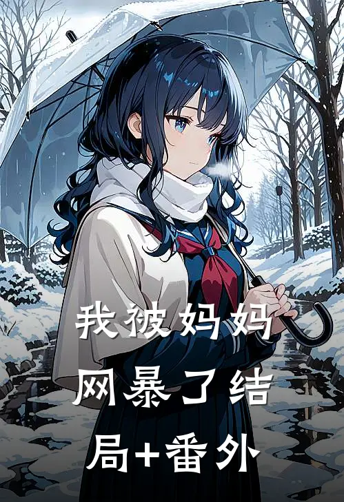 我被妈妈网暴了结局+番外