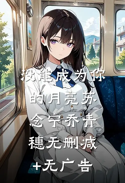 没能成为你的月亮苏念宁乔青穗无删减+无广告