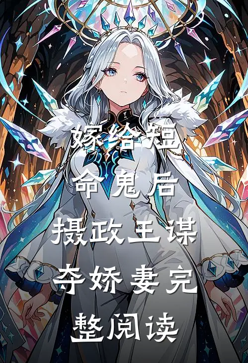 嫁给短命鬼后,摄政王谋夺娇妻完整阅读