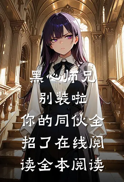 黑心师兄别装啦，你的同伙全招了在线阅读全本阅读