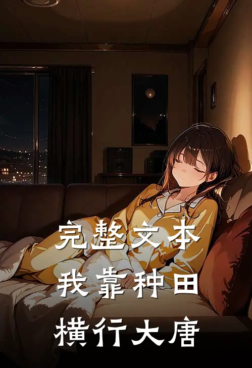 完整文本我靠种田横行大唐