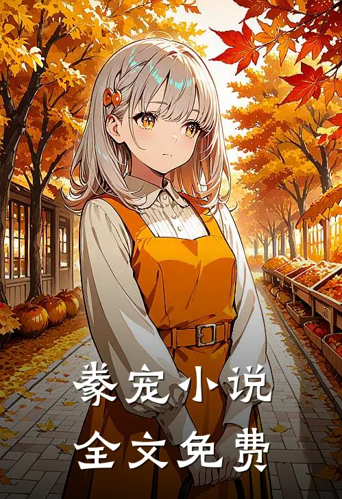豢宠小说全文免费