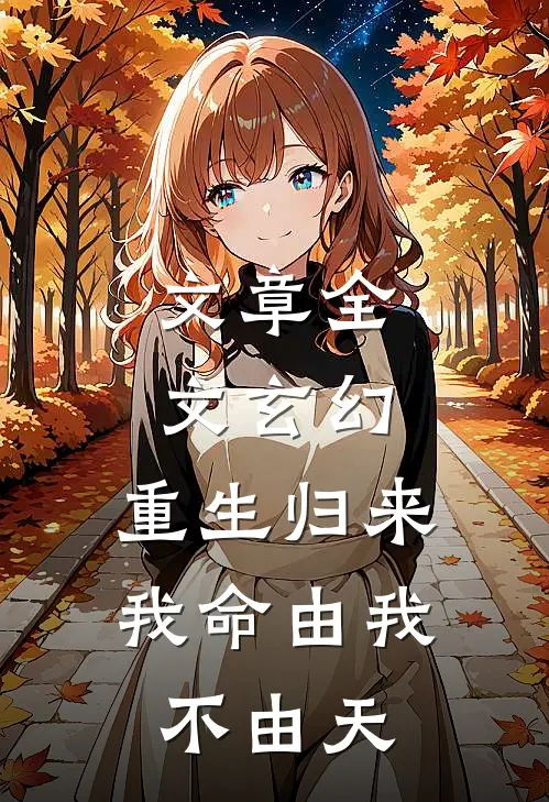 文章全文玄幻：重生归来，我命由我不由天