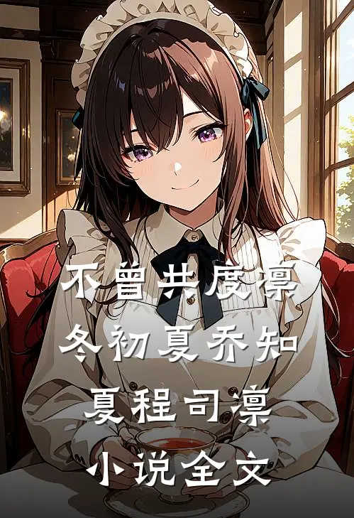 不曾共度凛冬初夏乔知夏程司凛小说全文