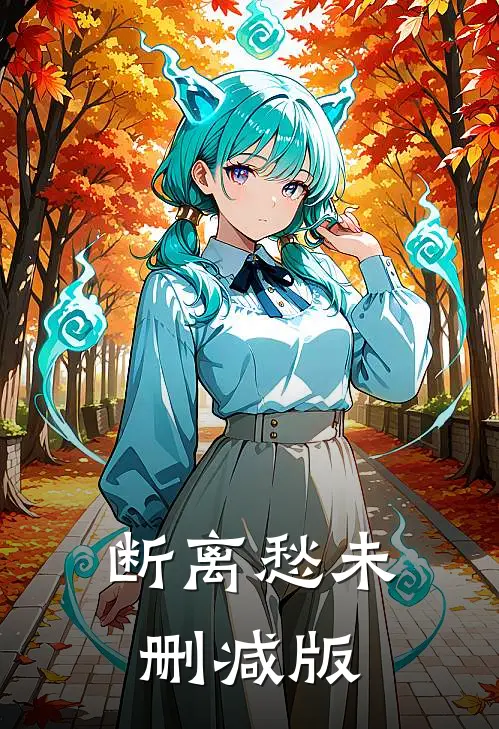 断离愁未删减版