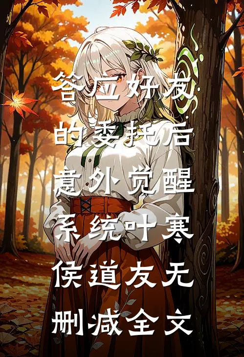答应好友的委托后，意外觉醒系统叶寒侯道友无删减全文