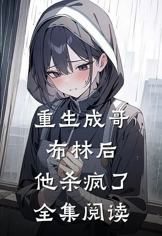 重生成哥布林后，他杀疯了全集阅读