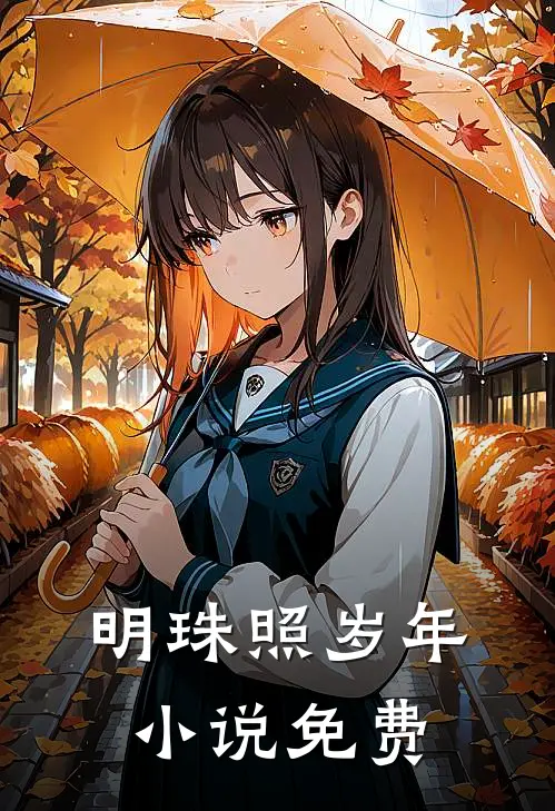 明珠照岁年小说免费