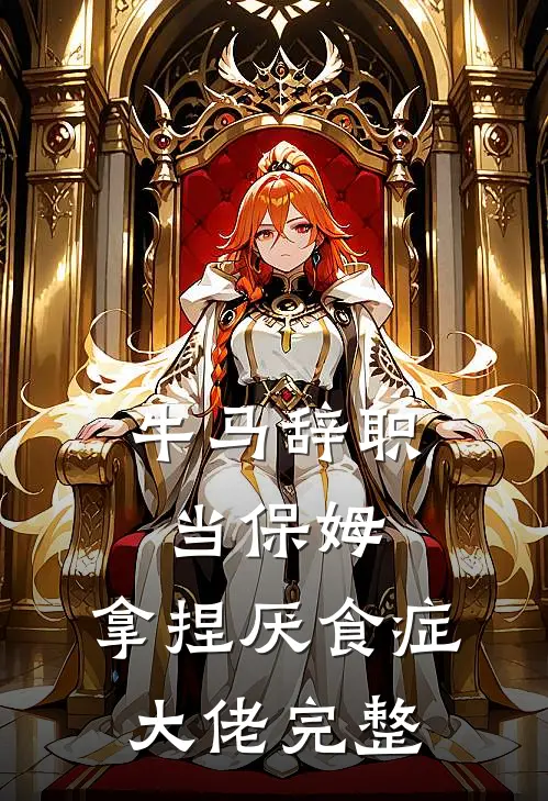 牛马辞职当保姆，拿捏厌食症大佬完整