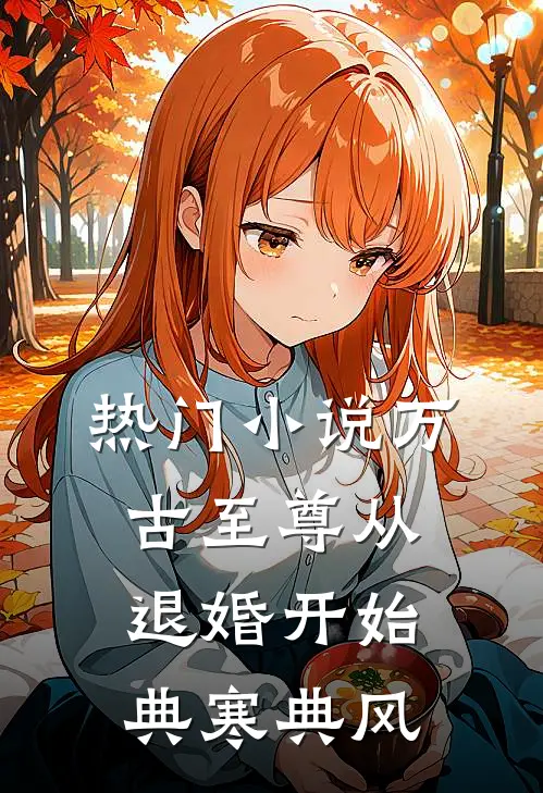 热门小说万古至尊从退婚开始典寒典风