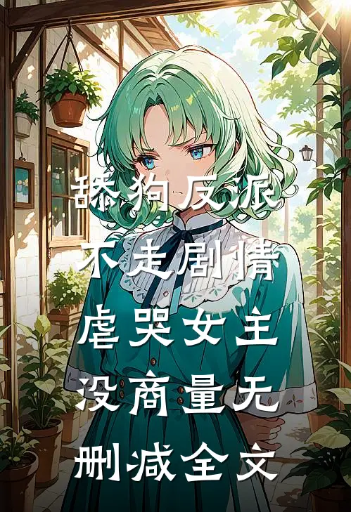 舔狗反派不走剧情，虐哭女主没商量无删减全文