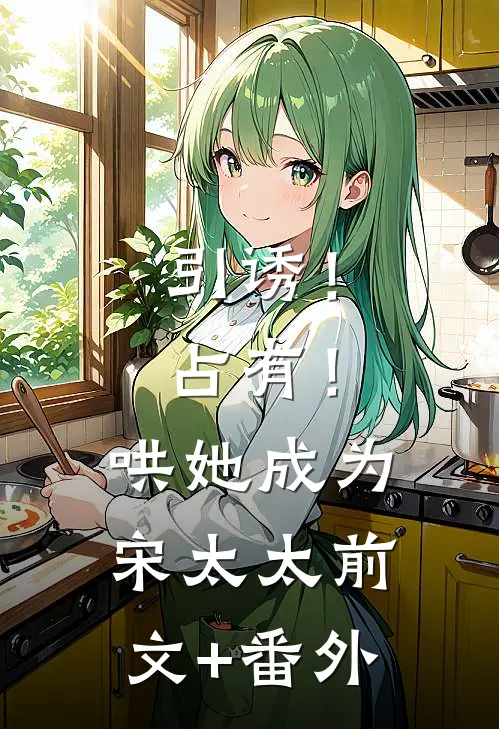 引诱！占有！哄她成为宋太太前文+番外