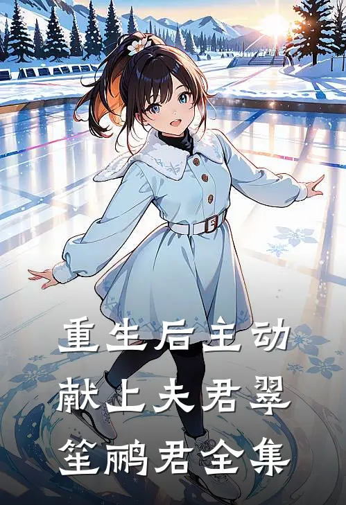 重生后主动献上夫君翠笙鹂君 全集