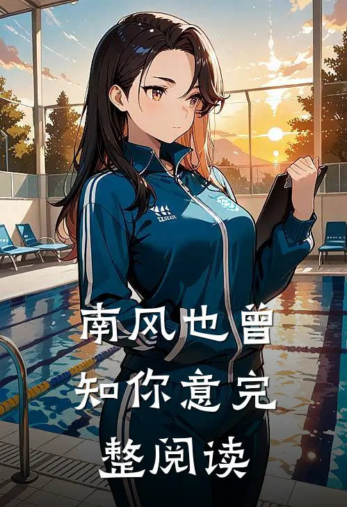 南风也曾知你意完整阅读