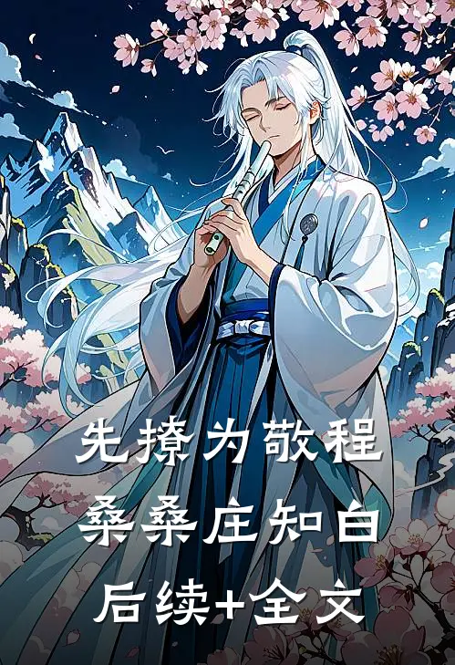 先撩为敬程桑桑庄知白后续+全文
