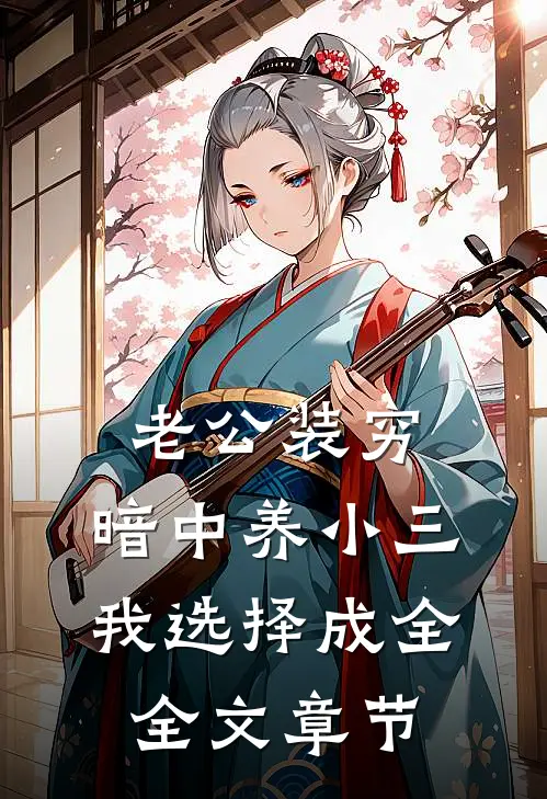老公装穷，暗中养小三，我选择成全全文章节