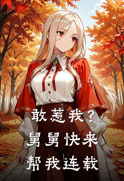 敢惹我？舅舅快来帮我连载