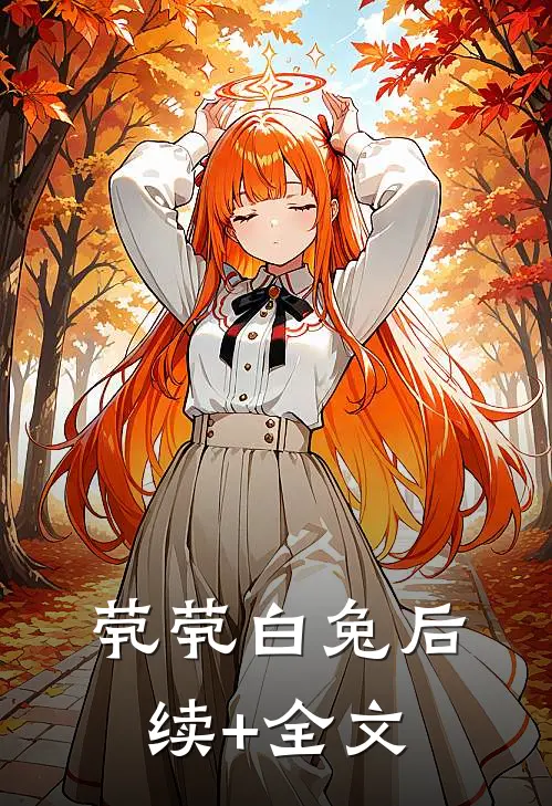 茕茕白兔后续+全文