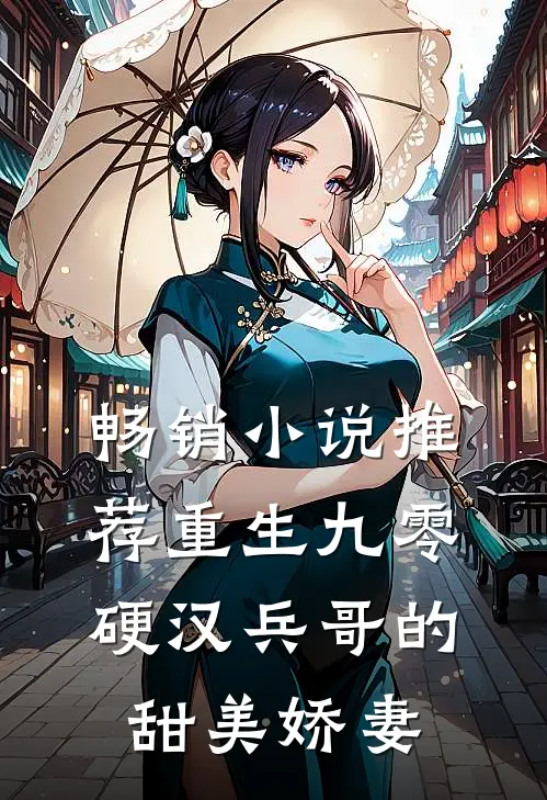 畅销小说推荐重生九零，硬汉兵哥的甜美娇妻