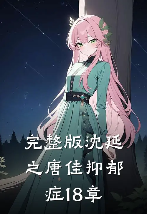 完整版沈延之唐佳抑郁症18章