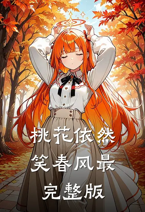 桃花依然笑春风最完整版