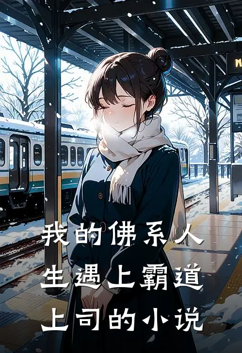 我的佛系人生遇上霸道上司的小说