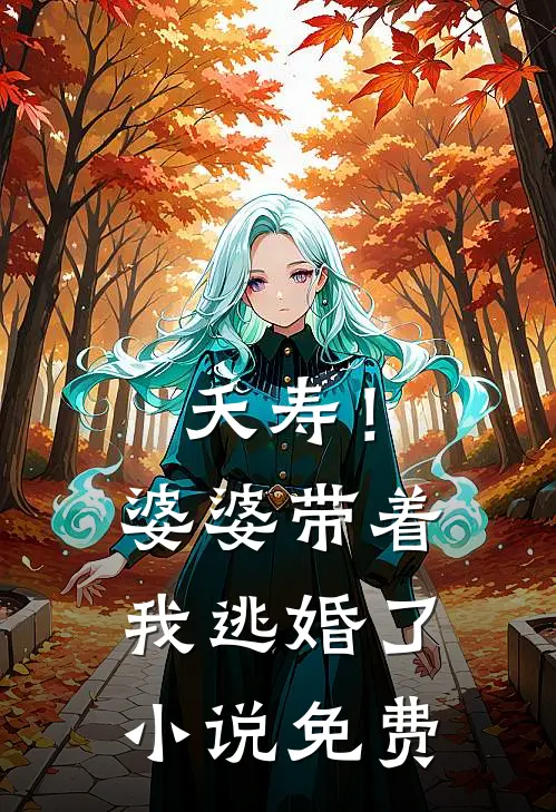 夭寿！婆婆带着我逃婚了小说免费