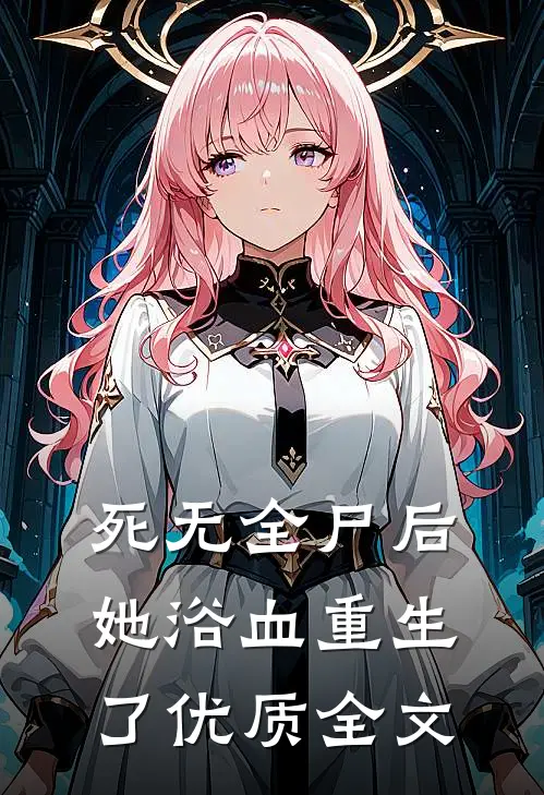 死无全尸后，她浴血重生了优质全文