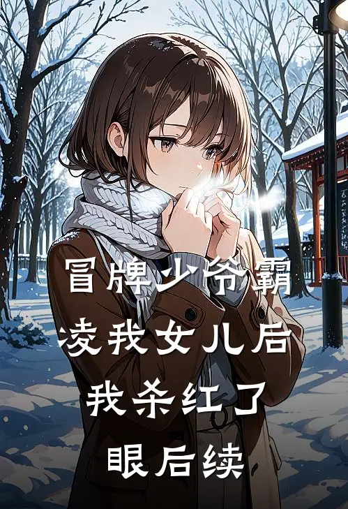 冒牌少爷霸凌我女儿后，我杀红了眼后续