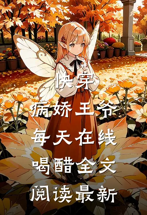 快穿：病娇王爷每天在线喝醋全文阅读最新