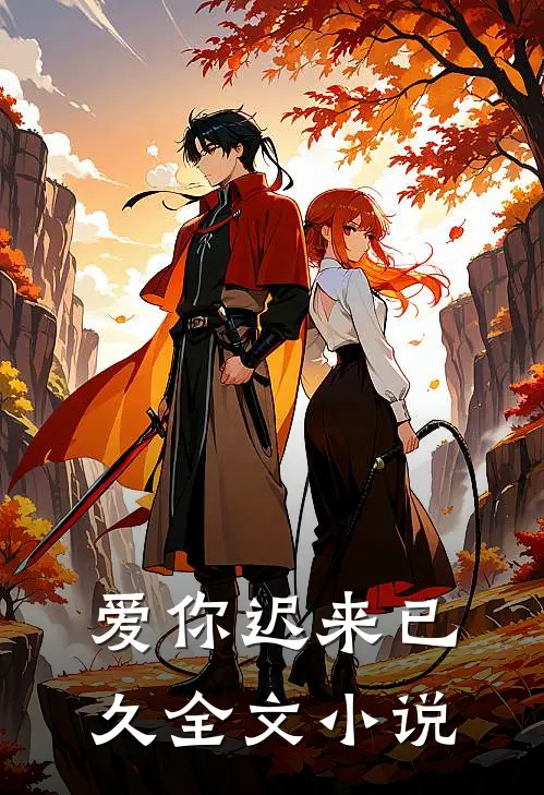 爱你迟来已久全文小说