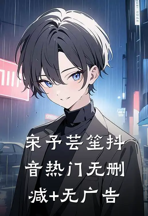 宋予芸笙抖音热门无删减+无广告