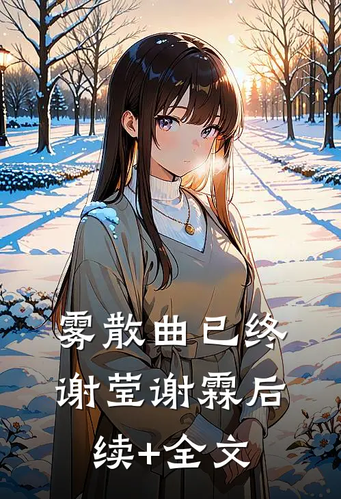 雾散曲已终谢莹谢霖后续+全文