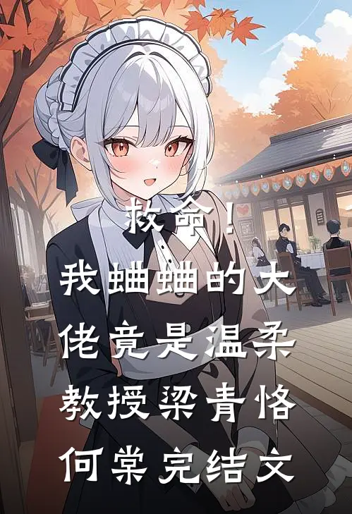 救命！我蛐蛐的大佬竟是温柔教授梁青恪何棠完结文