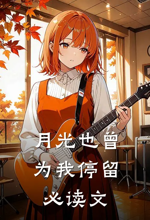 月光也曾为我停留必读文