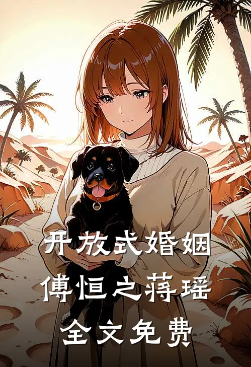 开放式婚姻傅恒之蒋瑶全文免费