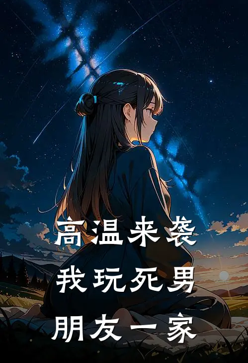 高温来袭，我玩死男朋友一家