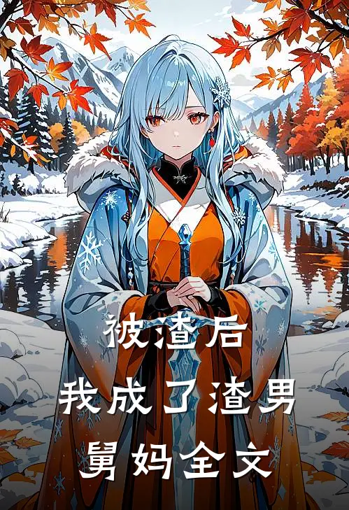 被渣后,我成了渣男舅妈全文