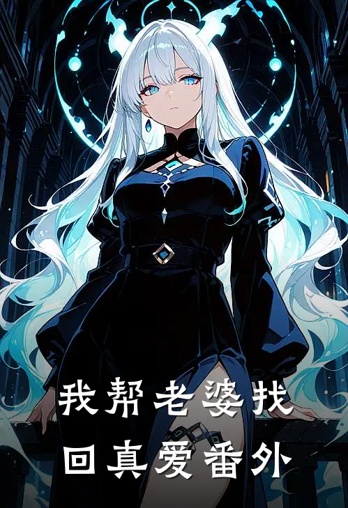 我帮老婆找回真爱 番外